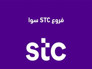 مواعيد دوام STC متى هي وهل تفتح يوم الجمعة؟