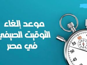 موعد إلغاء التوقيت الصيفي في مصر
