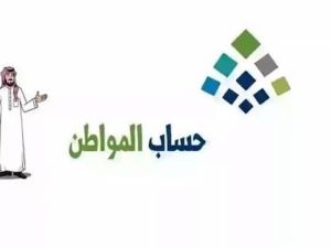 هذه خطوات الاعتراض على راتب حساب المواطن برابط مباشر