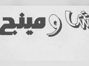 هل انتهى كابوس شاومينج