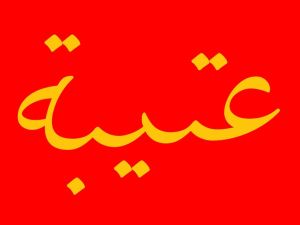 هل تنتمي إلى عتيبة
