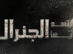 ابتسم أيها الجنرال