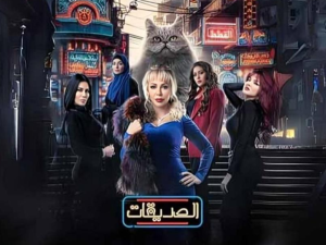 مسلسل الصديقات 