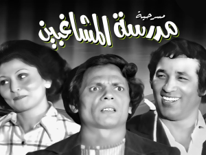 مدرسة المشاغبين