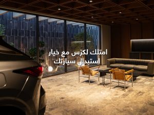 أحدث عروض المركزية لكزس: تملك سيارة لكزس جديدة مع خيار استبدال السيارة الحالية