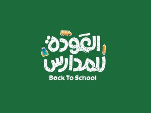 أجمل ما قيل في بداية العام الدراسي الجديد