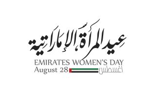 أجمل 50 عبارة عن يوم المرأة الإماراتية جميلة ومميزة