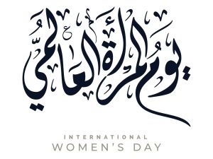 عبارات عن يوم المرأة العالمي 2025