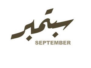 كلام جميل عن بداية شهر جديد سبتمبر