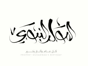 معايدات المولد النبوي الشريف