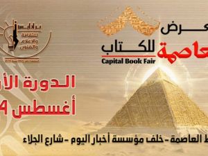 معرض العاصمة للكتاب نهاية أغسطس وفلسطين ضيف الشرف