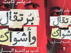 قراءة في كتاب "برتقال وأشواك أدب برائحة البارود" بقلم ياسر ثابت