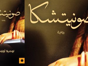 الوفاء والخيانة في رواية «صونيتشكا» بقلم لودميلا أوليتسكايا