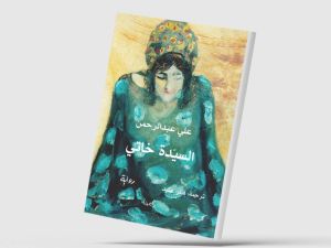 طبعة جديدة لرواية «السيّدة خاتي» للكاتب الكرديّ علي عبد الرحمن 