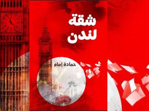 صدر حديثا رواية "شقة لندن" للكاتب حمادة إمام