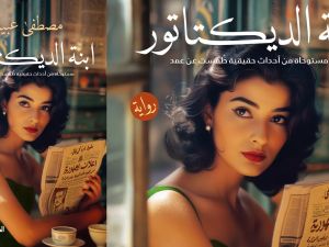 صدر حديثًا رواية "ابنة الديكتاتور" للكاتب مصطفى عبيد
