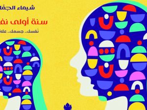سنة أولى نفسية نفسك.. جسمك.. علاقاتك بقلم شيماء الجمال