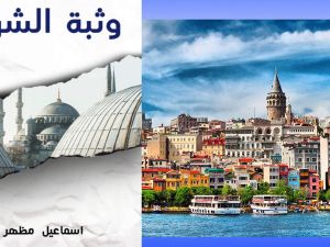 قراءة في كتاب "وثبة الشرق" بقلم المفكر المصري إسماعيل مظهر