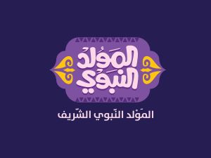 أدعية المولد النبوي الشريف 2025-1447