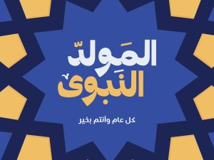 أعمال مستحبة في يوم المولد النبوي الشريف