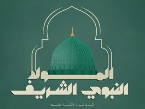 المولد النبوي الشريف 2024