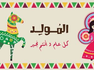 حلويات سهلة للاحتفال بالمولد النبوي الشريف