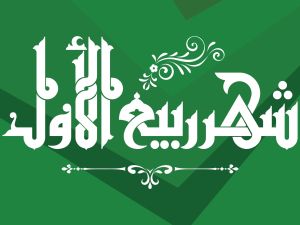 دعاء للميت في أول جمعة من شهر ربيع الأول