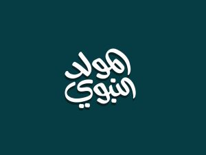 ما هي السورة التي تقرأ في المولد النبوي؟