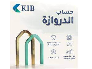 KIB يعلن أسماء الرابحين في السحب الشهري والأسبوعي لحساب الدروازة