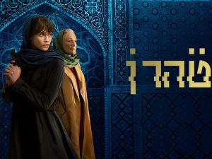 مسلسل طهران مسلسل طهران