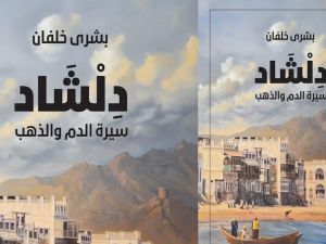 صدور الجزء الثاني من رواية "دلشاد" للكاتبة العُمانية بشرى خلفان