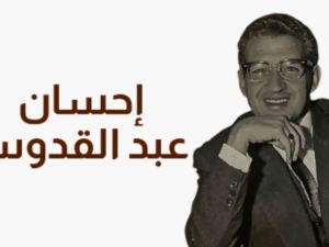 فتح باب الترشح لجائزة إحسان عبد القدوس في فرعي الرواية والمقال النقدي