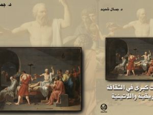 محطّات كبرى في الثّقافة الإغريقيّة واللّاتينيّة بقلم جمال شحيّد 