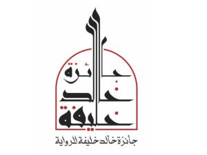 اطلاق جائزة روائية تحمل اسم جائزة خالد خليفة للرواية