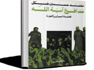 كتاب مدافع آية الله: قصة إيران والثورة بقلم محمد حسنين هيكل
