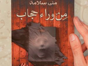 قراءة في رواية " مِن وراء حجاب " بقلم الكاتبة منى سلامة