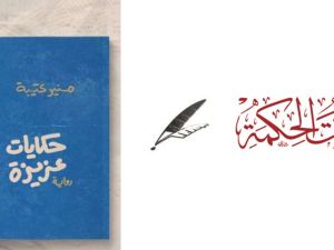 صدر حديثاً رواية جديدة للكاتب منير عتيبة  بعنوان "حكايات عزيزة"