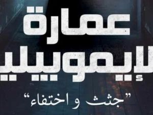 ندوة لمناقشة رواية "عمارة الإيموبيليا"، للكاتبة ندى سيد