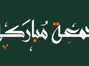 دعاء أول جمعة من شهر نوفمبر