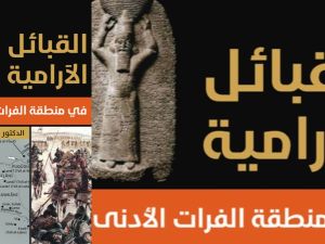 القبائل الآرامية في منطقة الفرات الأدنى للدكتور أحمد المشعل