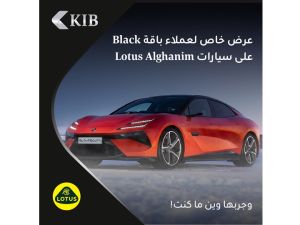 KIB يطلق عرضاً حصرياً لعملاء باقة Black بالتعاون مع شركة لوتس الغانم للسيارات