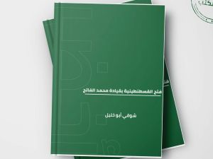 كتاب فتح القسطنطينية بقيادة محمد الفاتح – شوقي أبو خليل