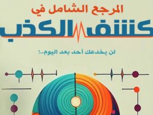 كتاب "المرجع الشامل في كشف الكذب" بقلم خالد بن محمد المسيهيج