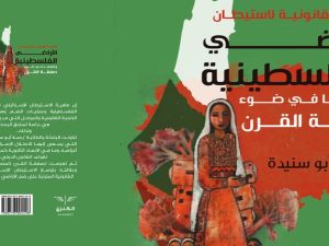 كتاب "الأبعاد القانونية لاستيطان الأراضي الفلسطينية وضمها في ضوء صفقة القرن"