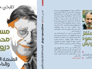 صدر حديثاً للناقد صبحي حديدي كتاب "مستقرّ محمود درويش"