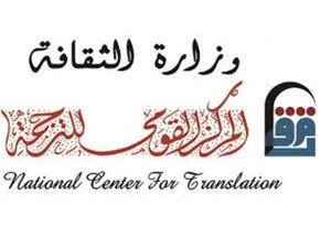 وزارة الثقافة تعلن عن الدورة الثانية من مسابقة «ترجم.. أبدع»