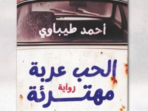 صدر حديثا رواية جديدة بعنوان "الحب عربة مهترئة" للكاتب أحمد طيباوي