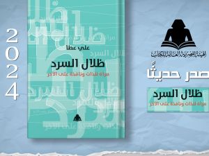 صدور كتاب "ظلال السرد.. مرآة للذات ونافذة على الآخر" للكاتب علي عطا