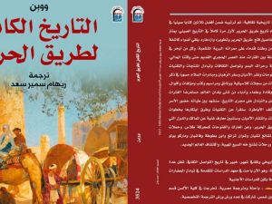 صدور ترجمة كتاب «التاريخ الكامل لطريق الحرير» للمؤرخ الصينى ووبن