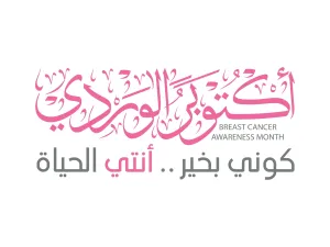 أكتوبر شهر التوعية بسرطان الثدي